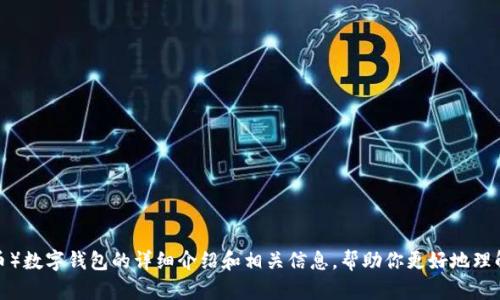抱歉，无法直接提供图像或图片，但我可以为你提供有关DCEP（数字人民币）数字钱包的详细介绍和相关信息，帮助你更好地理解其功能和特点。如果你需要，可以告诉我，我将很高兴为你撰写相关内容。
