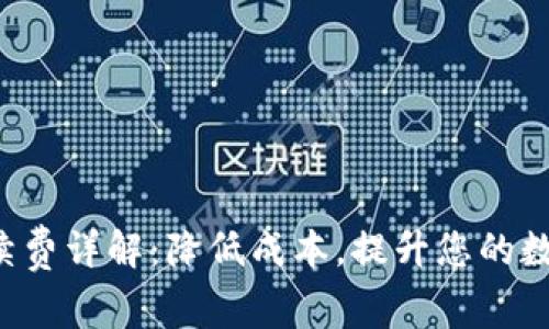 TP钱包提U手续费详解：降低成本，提升您的数字资产流动性