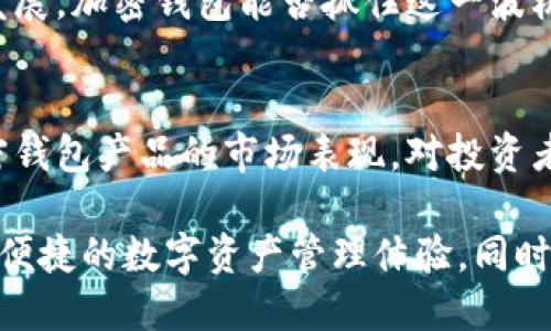   加密钱包市场估值：了解其潜在增长与投资机会 / 

 guanjianci 加密钱包, 数字货币, 投资机会, 市场趋势 /guanjianci 

引言：加密钱包的崛起
近年来，随着区块链技术的飞速发展，加密货币越来越成为投资者关注的焦点。随之而来的是一个新兴市场——加密钱包。加密钱包不仅是保管数字资产的工具，同时也是用户与区块链网络交互的桥梁。对于任何希望进入加密货币领域的人来说，一个安全、功能齐全的加密钱包显得尤为重要。对于投资者而言，了解加密钱包的估值和市场潜力是实现收益的关键。

什么是加密钱包？
加密钱包主要是为存储数字货币而设计的软件或硬件。它们提供了一个安全的环境，用户可以在其中管理私人密钥，进行交易和管理资产。当我们谈论加密钱包时，通常会涉及到两种主要类型：热钱包和冷钱包。热钱包在线连接，是便捷的选择，而冷钱包则是离线存储，更加安全。各类型钱包都有其独特的卖点，适合不同需求的用户。

加密钱包市场的现状
根据市场调查机构的研究，加密钱包市场在过去几年内出现了爆炸式的增长。从简单的存储工具，到如今的多功能应用，加密钱包的功能在不断扩展。很多钱包现在不仅支持常见的比特币和以太坊，还支持各种小众币种，甚至附加了DeFi和NFT等新兴功能。这种多样性无疑增加了市场的吸引力。

估值驱动因素
加密钱包的估值受多重因素影响。在分析这些因素时，我们不得不提到用户需求、市场接受度、安全性以及技术创新。首先，用户对安全和隐私的关注日益加深，这促使越来越多的人选择使用加密钱包来保护他们的资产。其次，整个加密货币市场的蓬勃发展直接推动了加密钱包的使用。

在市场接受度方面，许多传统金融机构开始关注并尝试进入这个领域。一些知名的投资公司也开始涉足加密项目，导致市场资金大量涌入。同时，随着区块链技术的不断成熟，越来越多的人开始理解和接受这种新型的资产存储方式。这些因素都促进了加密钱包市场的增长。

安全性与用户体验
安全性无疑是选择加密钱包时最为关键的因素。许多用户在选择加密钱包时，优先考虑其安全性能。近年来，随着网络安全威胁的增多，许多加密钱包开发者开始加大投入，以提供更安全的用户体验。各类技术如多重签名、二次验证、冷存储等都应运而生，以提高用户资金的安全性。

然而，安全性并不是用户唯一关注的方面。用户体验在如今的数字化时代同样重要。很多加密钱包在设计时开始注重用户界面的友好性，的操作流程能够有效降低用户的学习成本。良好的用户体验不仅能提高用户的粘性，更能帮助市场吸引新用户。对于投资者而言，能够兼顾安全性与用户体验的加密钱包无疑更具潜力。

投资机会的挖掘
加密钱包的估值高低直接影响着投资机会。随着领域的不断发展，新的投资机会层出不穷。除了直接购买和持有加密钱包公司股票，投资者还可以参与公平融资、风险投资以及其他形式的投资。根据行业分析，未来几年内，加密钱包的市场潜力非常大，尤其是在技术升级和用户需求增加的背景下。

市场趋势与前景
展望未来，加密钱包市场将面临更大的机遇与挑战。一方面，随着区块链技术不断创新，新的标准和协议将不断涌现；另一方面，市场竞争也愈加激烈，如何保障用户信息安全、提高用户体验，将是每个加密钱包开发者需要面对的重要任务。

同时，随着全球加密货币法规的逐渐明朗，加密钱包的使用将更加合法化，吸引更多合规用户的加入。例如，一些国家开始立法允许使用加密钱包进行支付，这将推动整个市场的蓬勃发展。加密钱包能否抓住这一波机遇，将决定其在未来市场中的地位。

结论：加密钱包的未来发展
综合来看，加密钱包的估值在当前市场背景下具有很大的潜力，尤其是市场对其需求逐渐增大、竞争也越来越激烈的情况下。但如何平衡安全性、用户体验和技术创新，将决定各个加密钱包产品的市场表现。对投资者而言，及时捕捉市场趋势，深入研究不同产品的特色，将是实现投资收益的关键。无论是对投资加密钱包市场的专业人士，还是对普通用户来说，理解这一领域的特性都是至关重要的。

最后，加密钱包作为连接用户与数字资产世界的桥梁，其市场潜力和价值必将随着区块链技术的进步而逐步显现。我们期待在未来的日子里，加密钱包能够为广大用户提供更安全、更便捷的数字资产管理体验。同时，希望投资者能够从这个快速发展的市场中找到属于自己的机会。