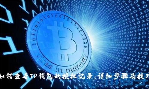 如何查看TP钱包的授权记录：详细步骤及技巧