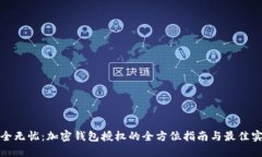 安全无忧：加密钱包授权的全方位指南与最佳实