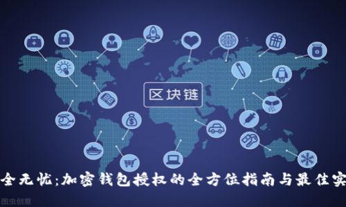 安全无忧：加密钱包授权的全方位指南与最佳实践