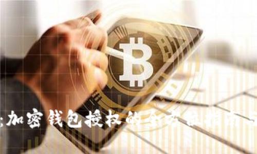 安全无忧：加密钱包授权的全方位指南与最佳实践