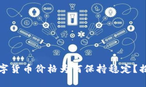 TP钱包中的数字货币价格为何保持稳定？揭秘背后的秘密