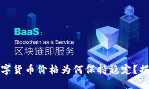 TP钱包中的数字货币价格为何保持稳定？揭秘背后的秘密