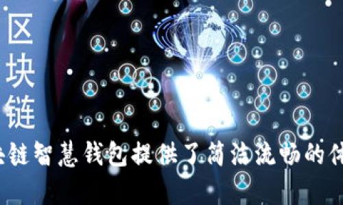    区块链智慧钱包下载安装：安全、便捷的数字资产管理新选择  / 

 guanjianci  区块链智慧钱包, 数字资产, 安全, 便捷  /guanjianci 

 引言：数字时代的财富新机遇 
 在当下的数字经济时代，区块链技术正迅速改变着我们的生活和思维方式。无论是金融投资，还是日常消费，区块链都带来了颠覆性的变革。而区块链智慧钱包，作为这一变革的重要组成部分，正在掀起一股热潮。本文将为您详细介绍区块链智慧钱包的下载安装过程，以及它如何成为数字资产管理的理想选择。

 什么是区块链智慧钱包？ 
 区块链智慧钱包是一种基于区块链技术的数字钱包，它具有存储、管理和交易数字资产的功能，可以支持多种加密货币及代币。与传统的银行账户相比，区块链钱包能够提供更高的安全性和隐私保护，用户可以直接掌控自己的资产，而无需依赖第三方机构。同时，智慧钱包还结合了智能合约等创新技术，提供更多的功能选择，使得用户可以更便捷地进行资产管理和投资。

 为什么选择区块链智慧钱包？ 
 伴随着数字货币的普及和区块链技术的发展，选择一款安全、便捷的智慧钱包显得尤为重要。传统的支付方式难以满足现代用户对速度和效率的需求，而区块链智慧钱包则恰恰填补了这一空白。首先，它具备强大的安全性，使用加密技术确保用户资产不被盗取。其次，用户可以随时随地进行交易，灵活性大大提升。此外，相较于传统金融系统，区块链钱包还降低了跨境交易的成本，极大增强了用户的体验。

 区块链智慧钱包的独特卖点与创新 
 区块链智慧钱包的创新并不仅限于它的技术背景，其独特卖点可归纳为以下几个方面：
ul
    listrong多币种支持：/strong 支持多种加密货币，满足不同用户的需求，无论是比特币、以太坊还是其他代币。/li
    listrong安全性：/strong 运用冷存储、加密算法等多种技术手段，保障用户资产安全，最大限度降低黑客攻击的风险。/li
    listrong用户体验：/strong 界面友好，功能简单明了，即便是初学者也能轻松上手。/li
    listrong集成智能合约：/strong 让用户可以实现自动化交易，节省时间和成本，提升交易的效率。/li
/ul

 区块链智慧钱包的下载安装步骤 
 接下来，我们将详细介绍如何下载和安装区块链智慧钱包，通过简单的几个步骤即可轻松拥有这一强大的资产管理工具。

h4 第一步：选择正确的平台 /h4
 根据您的设备，您需要先选择合适的区块链钱包平台。无论是iOS还是Android系统，很多钱包都有相应的应用程序。您可以访问官方网站，下载适合自己设备的应用包，确保下载的是最新版本。注意，切勿从不明链接下载，以免面临安全风险。

h4 第二步：下载应用 /h4
 在官网下载页面，通常会提供不同平台的下载链接。只需点击相应的下载按钮，随后即可下载应用。下载完成后，您可以在程序管理中找到该应用，准备安装。

h4 第三步：安装应用 /h4
 单击下载的文件，启动安装程序。如果是手机应用，系统会提示您允许应用访问一些权限，例如存储、网络等，这些是确保应用正常运行所必需的权限。在完成权限设置后，安装过程将自动进行，耐心等待即可。

h4 第四步：注册账户 /h4
 软件安装完成后，打开应用，您需要进行账号注册。输入相应的手机号码或邮箱地址，并创建一个强密码。为了进一步提升安全性，很多钱包应用还提供双重身份验证选项，这一步骤不可忽视。

h4 第五步：保护您的私钥 /h4
 成功注册后，应用会生成一组私钥或助记词，这对您的资产安全至关重要。切记，绝对不要将这些信息泄露给他人，最好在安全的地方妥善保管。一旦您遗失了私钥，您将无法访问自己的资产。

 如何使用区块链智慧钱包？ 
 一旦完成安装并成功注册，您就可以开始使用区块链智慧钱包进行数字资产的管理。接下来，我们将介绍常用的几项功能。

h4 发送和接收加密货币 /h4
 使用钱包进行加密货币的发送和接收非常简单。您只需输入对方的钱包地址和转账金额，确认无误后即可完成转账。对于收到的资产，请告知对方您的钱包地址，确保安全且高效的交易。

h4 查看资产详情 /h4
 区块链智慧钱包通常会在主页显示您持有的所有数字资产的概况。通过点击各项资产，您可以查看详细的交易记录和当前余额。此项功能便于您随时掌握自身资产状况。

h4 资产兑换和交易 /h4
 一些区块链钱包支持资产兑换功能，您可以在应用内进行不同数字货币之间的转换，极大地方便了投资者进行市场操作。另外，智慧钱包还允许用户访问去中心化交易平台，直接进行资产买卖，节约了中介费用。

 如何保障区块链智慧钱包的安全性？ 
 在使用区块链智慧钱包的过程中，安全性始终是重中之重。为了确保您的数字资产不受侵害，您可以采取以下几种措施：
ul
    listrong定期更新：/strong 确保您的应用始终处于最新版本，开发者会定期推送安全补丁，解决漏洞。/li
    listrong使用强密码：/strong 使用包含字母、数字和特殊符号的复杂密码，提高账户的安全性。/li
    listrong开启双重身份验证：/strong 额外的安全层级可以有效降低未授权访问的风险。/li
    listrong保持警惕：/strong 对于可疑的链接、邮件或信息要保持警惕，切勿轻易点击不明链接。/li
/ul

 总结 
 区块链智慧钱包的出现为数字资产的管理提供了一种全新的解决方案。通过这款钱包，用户可以便捷地存储、管理和交易自己的数字资产，前所未有的安全性和高效性，使其成为现代投资者的得力助手。从下载安装到日常使用，区块链智慧钱包提供了简洁流畅的体验，让每一位用户都能轻松上手，掌握自己的财富。无论您是新手还是经验丰富的投资者，区块链智慧钱包都将是您不可或缺的良好伴侣。希望本文能为您在数字资产管理的旅程中提供帮助，愿您在这条道路上收获更多财富与智慧！