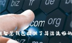    区块链智慧钱包下载安装：安全、便捷的数字
