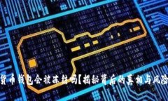 加密货币钱包会被冻结吗？揭秘背后的真相与风