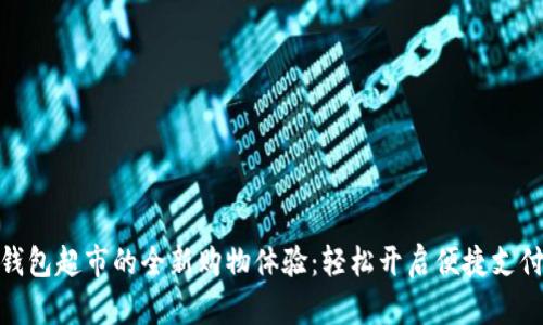 数字钱包超市的全新购物体验：轻松开启便捷支付时代