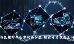 数字钱包超市的全新购物体验：轻松开启便捷支
