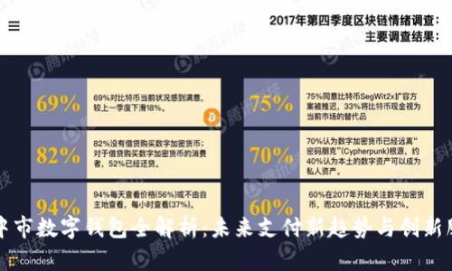 巴中市数字钱包全解析：未来支付新趋势与创新服务
