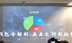 巴中市数字钱包全解析：未来支付新趋