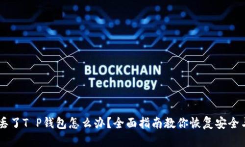 手机丢了T P钱包怎么办？全面指南教你恢复安全与资产