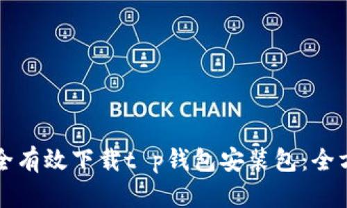 如何安全有效下载t p钱包安装包：全方位指南