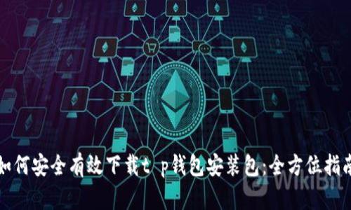 如何安全有效下载t p钱包安装包：全方位指南