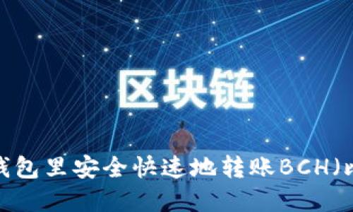 如何在TP钱包里安全快速地转账BCH（比特现金）？