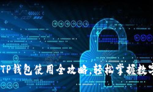 女生必备：TP钱包使用全攻略，轻松掌握数字货币管理