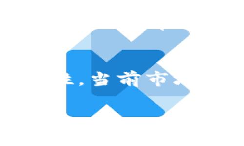   2023年最佳加密钱包推荐：安全性与易用性的完美结合 /   
 guanjianci 加密钱包,安全,易用性,数字货币 /guanjianci 

引言：加密钱包的重要性
在数字货币的浪潮中，加密钱包成为了每位投资者和爱好者必备的工具。它不仅是存储和交易数字资产的地方，更是维护资产安全的第一道防线。随着区块链技术的快速发展，市面上涌现出许多功能各异的加密钱包，如何选择一款既安全又易用的钱包，成为了不少用户关注的焦点。

加密钱包的种类
在深入讨论之前，我们需要了解加密钱包的种类。通常，加密钱包可以分为热钱包和冷钱包。热钱包是指通过互联网连接的数字钱包，用户可以随时随地访问和交易。而冷钱包则是离线存储的，通常被认为安全性更高。

在这两者中，热钱包提供了便捷的交易体验，但相对而言，安全性稍逊。冷钱包则通过物理设备保护用户的私钥，避免了在线攻击的风险。了解这些不同之处，有助于用户根据自己的需求来选择合适的加密钱包。

2023年最佳加密钱包推荐
在市场上众多的选择中，我们整理出几款最受欢迎、用户评价较高且具有独特卖点的加密钱包，供大家参考。

1. Ledger Nano X：冷钱包中的佼佼者
Ledger Nano X 是一款顶级的冷钱包，采用蓝牙连接技术，兼容多种操作系统和设备。这款钱包的安全性极高，支持超过1800种加密货币，提供用户友好的界面。最重要的是，Ledger Nano X使用的加密芯片符合金融级安全标准，用户可以放心存储大额数字资产。

对于需要移动交易的用户，Ledger Nano X 的蓝牙功能使得在安全性与便捷性之间达成了完美的平衡。同时，它的手机应用也让资产管理变得更加简单。用户只需通过手机，就可以随时随地管理自己的数字资产，充分满足了现代人快节奏的生活需求。

2. Trezor Model T：用户体验与安全性的完美结合
Trezor Model T 是一款高端冷钱包，它的触摸屏设计提升了用户体验，操作简便直观。用户可以通过Trezor的官网获得最新的固件更新，确保钱包始终处于安全状态。

这款钱包支持多种加密货币，用户不仅可以安全存储比特币、以太坊，还支持其他许多主流币种。Trezor Model T 的私钥存储在设备内部，且用户的交易也在本地完成，有效降低了安全风险。

3. Exodus：界面友好、功能全面的热钱包
Exodus 是一款非常适合初学者使用的热钱包。它的用户界面设计优雅且直观，用户无需具备专业知识即可上手。这款钱包支持多种数字货币的存储与交易，亦提供了内置的兑换功能，使得资产管理更加灵活。

Exodus 的安全性同样得到了用户的高度认可，密钥永远保存在用户的设备上，不会被第三方获取。此外，该钱包还提供了安全备份选项，用户可以随时恢复自己的资产。这让它成为不少新手投资者的首选。

4. Trust Wallet：去中心化的便利选择
作为一个去中心化钱包，Trust Wallet 为用户提供了完全的控制权。用户的私钥仅存在于其设备上，确保资产不受第三方侵犯。Trust Wallet 支持多种加密货币，特别是ERC-20代币，这使得它在DeFi（去中心化金融）操作中尤为受欢迎。

信任钱包界面简单易用，适合移动用户。此外，Trust Wallet 还集成了DApp浏览器，用户可以直接在钱包中访问去中心化应用，进行交易，借贷等多种操作。对于热爱探索新项目的用户，Trust Wallet提供了一个方便、安全的平台。

选择加密钱包时需考虑的因素
在选择最适合自己的加密钱包时，用户应考虑多个因素。首要的是安全性，用户的数字资产首要考虑的便是安全防护。其次是钱包的易用性，复杂的操作流程会让新手望而却步，因此选择一个用户友好的钱包至关重要。

另外，支持的币种也是一个重要因素，用户应选择能够支持自己持有的加密货币的钱包。此外，钱包的更新频率、社区支持和用户反馈也应当纳入考虑，以上因素共同影响着用户的体验。

加密钱包使用中的安全提示
无论选择了哪种钱包，用户在使用过程中都应该保持警惕。首先，定期更新钱包软件以确保安全。其次，合理设置密码及启用双因素认证，这为账户添加了一道额外的防线。

同时，务必保持私钥和助记词的私密性，绝不要将其透露给他人。对于冷钱包，用户需妥善保管设备，并备份恢复信息。此外，用户还应定期检查钱包中的资产状况，确保无任何异常交易。

总结
随着加密货币市场的不断发展，选择合适的加密钱包变得更加重要。每款钱包都有其独特的优势和特点，用户应根据自己的需求进行选择。无论是追求安全性还是便捷性，当前市场上都存在多样化的选择，确保用户得到最适合自己的加密钱包。在这个日新月异的数字时代，正确地管理和保护自己的数字资产将成为每个加密货币用户的重中之重。

希望本文能够帮助您更好地理解加密钱包的选择和使用，祝您在数字货币的投资道路上顺利而安全。