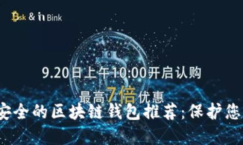2023年最安全的区块链钱包推荐：保护您的数字资产