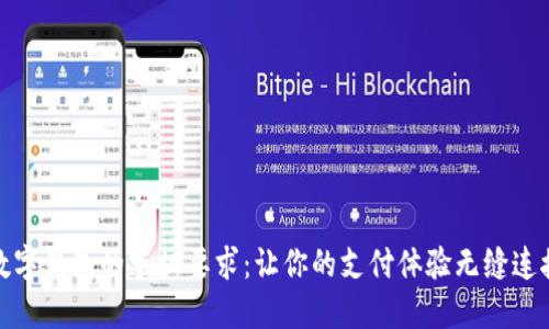 数字钱包的手机要求：让你的支付体验无缝连接