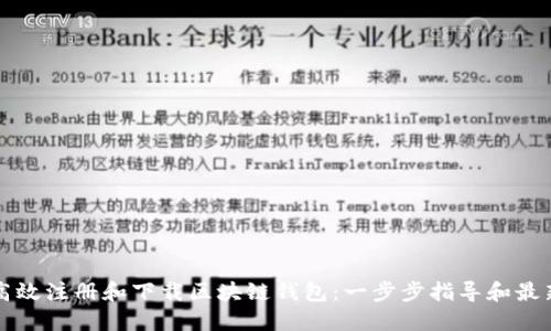 如何高效注册和下载区块链钱包：一步步指导和最新推荐