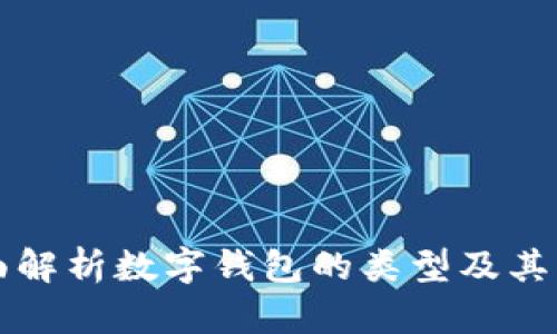 全面解析数字钱包的类型及其特点