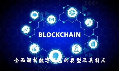 全面解析数字钱包的类型及其特点