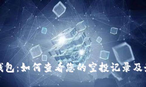 探秘TP钱包:如何查看您的空投记录及最新动态