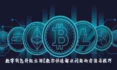 数字钱包升级出错？教你快速解决问题的方法与