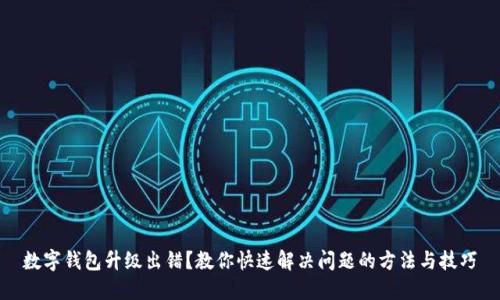数字钱包升级出错？教你快速解决问题的方法与技巧