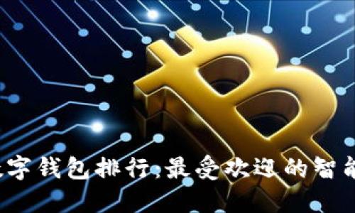 2023年中国数字钱包排行：最受欢迎的智能支付工具一览