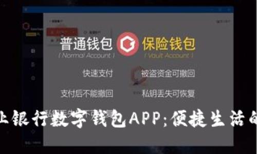 探索农业银行数字钱包APP：便捷生活的新选择
