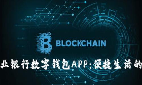 探索农业银行数字钱包APP：便捷生活的新选择