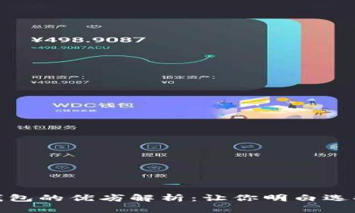 区块链钱包的优劣解析：让你明白选择的关键