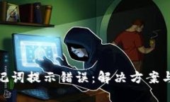 TP钱包助记词提示错误：解决方案与预