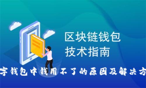 数字钱包中钱用不了的原因及解决方案