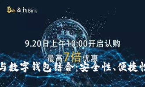 借记卡如何与数字钱包结合：安全性、便捷性与使用技巧