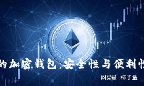 揭秘日本最常用的加密钱包：安全性与便利性并重的最佳选择