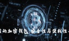 揭秘日本最常用的加密钱包：安全性与