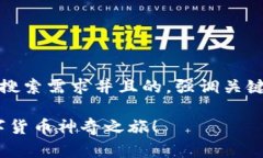 思考一个符合大众用户搜索需求并且的