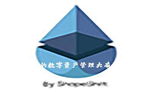 steh1区块链钱包的使用入口：详细指南与最佳实践/steh1

区块链钱包, 数字货币, 加密资产, 钱包安全/guanjianci

引言
在数字经济蓬勃发展的今天，区块链技术逐渐走入了人们的日常生活。而区块链钱包，作为存储和转移数字资产的重要工具，变得愈发重要。无论是交易比特币、以太坊，还是持有其他加密货币，了解区块链钱包的使用入口和操作方法都显得尤为关键。

什么是区块链钱包？
区块链钱包不仅仅是存储数字货币的工具，它实际上是一个复杂而安全的系统，能够帮助用户管理他们的加密资产。钱包的本质是存储私钥和公钥，私钥就像是你的银行账户密码，只有你才能访问你的资产。而公钥则类似于账户号码，别人通过它可以向你发送数字货币。

区块链钱包的类型
区块链钱包可以大致分为热钱包和冷钱包两种类型。

h4热钱包/h4
热钱包是连接互联网的，便于随时访问和交易。它们的优点在于快速便捷，但由于始终在线，也相对容易受到攻击。例如，许多手机应用和网页钱包都属于热钱包。这些钱包通常在用户体验上都进行了精心设计，能够使用户快速了解如何操作，同时也提供了便捷的交易功能。

h4冷钱包/h4
冷钱包则是离线的，提供更高的安全性。它们通常用于大额资产的长期储存。最常见的冷钱包包括硬件钱包和纸钱包。硬件钱包如Ledger和Trezor，都采用高度安全的技术保障私钥的安全。而纸钱包则是在纸张上打印出公钥和私钥，这种方法虽然安全，但一旦损坏则无法恢复，因此需要妥善保存。

区块链钱包的使用入口
那么，如何使用区块链钱包呢？以下是几个主要的步骤和注意事项。

h4选择合适的钱包/h4
首先，你需要确定使用哪种类型的钱包。热钱包适合频繁交易和小额存储，而冷钱包则更适合长期投资。这个选择将直接影响到你的使用体验和安全性。

h4下载和安装钱包/h4
如果你选择使用热钱包，大部分情况下你只需在应用商城下载相关钱包应用。对于冷钱包，通常需要从官方网站下载并根据说明进行设置。确保你下载的是官方版本，避免假冒应用导致资产损失。

h4创建钱包账户/h4
安装完成后，你需要创建钱包账户。在这个过程中，系统会要求你设置一个强密码，并生成恢复短语或种子词。这组词是你钱包的救命稻草，一旦丢失，可能会导致你永远无法再次访问你的资产。

h4了解钱包界面/h4
每个钱包的界面稍有差异，但基本功能大同小异。你应该熟悉如何查看余额、发送和接收货币，特别是如何查看自己的交易记录。这些功能的熟练运用能帮助你更好地管理自己的资产。

如何保证钱包的安全性
安全性是使用区块链钱包时最重要的考虑因素。为了确保你的资产不被盗取，以下几点不可忽视。

h4使用强密码/h4
钱包密码应该包含字母、数字和符号，避免使用简单的密码。定期更换密码也是一个良好的习惯。

h4双重验证/h4
许多区块链钱包提供了双重验证功能，即使有人掌握了你的密码，没有第二步验证，仍然无法进行交易。这一额外的安全层能有效降低被盗风险。

h4定期备份/h4
定期备份你的钱包数据，尤其是私钥和恢复短语。这些信息如同钥匙，必须妥善保管。

总结
区块链钱包的入口和使用虽然看起来并不复杂，但安全性和功能性却是极其重要的。随着区块链和数字货币的持续发展，了解钱包的各项功能、如何安全使用它们，将对你的数字资产管理大有裨益。无论你是刚入门的新手也好，还是有一定经验的投资者，保持对钱包安全性的重视，不断学习和适应新的技术变化，才能在这个快速变革的数字时代中立于不败之地。

综上所述，了解区块链钱包的入口及其使用方法是每位区块链用户必修的一课。今天的投资人必须灵活运用这些工具，以适应瞬息万变的市场环境。愿每一位用户都能在数字货币的世界里收获成功与安全。