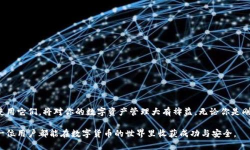 steh1区块链钱包的使用入口：详细指南与最佳实践/steh1

区块链钱包, 数字货币, 加密资产, 钱包安全/guanjianci

引言
在数字经济蓬勃发展的今天，区块链技术逐渐走入了人们的日常生活。而区块链钱包，作为存储和转移数字资产的重要工具，变得愈发重要。无论是交易比特币、以太坊，还是持有其他加密货币，了解区块链钱包的使用入口和操作方法都显得尤为关键。

什么是区块链钱包？
区块链钱包不仅仅是存储数字货币的工具，它实际上是一个复杂而安全的系统，能够帮助用户管理他们的加密资产。钱包的本质是存储私钥和公钥，私钥就像是你的银行账户密码，只有你才能访问你的资产。而公钥则类似于账户号码，别人通过它可以向你发送数字货币。

区块链钱包的类型
区块链钱包可以大致分为热钱包和冷钱包两种类型。

h4热钱包/h4
热钱包是连接互联网的，便于随时访问和交易。它们的优点在于快速便捷，但由于始终在线，也相对容易受到攻击。例如，许多手机应用和网页钱包都属于热钱包。这些钱包通常在用户体验上都进行了精心设计，能够使用户快速了解如何操作，同时也提供了便捷的交易功能。

h4冷钱包/h4
冷钱包则是离线的，提供更高的安全性。它们通常用于大额资产的长期储存。最常见的冷钱包包括硬件钱包和纸钱包。硬件钱包如Ledger和Trezor，都采用高度安全的技术保障私钥的安全。而纸钱包则是在纸张上打印出公钥和私钥，这种方法虽然安全，但一旦损坏则无法恢复，因此需要妥善保存。

区块链钱包的使用入口
那么，如何使用区块链钱包呢？以下是几个主要的步骤和注意事项。

h4选择合适的钱包/h4
首先，你需要确定使用哪种类型的钱包。热钱包适合频繁交易和小额存储，而冷钱包则更适合长期投资。这个选择将直接影响到你的使用体验和安全性。

h4下载和安装钱包/h4
如果你选择使用热钱包，大部分情况下你只需在应用商城下载相关钱包应用。对于冷钱包，通常需要从官方网站下载并根据说明进行设置。确保你下载的是官方版本，避免假冒应用导致资产损失。

h4创建钱包账户/h4
安装完成后，你需要创建钱包账户。在这个过程中，系统会要求你设置一个强密码，并生成恢复短语或种子词。这组词是你钱包的救命稻草，一旦丢失，可能会导致你永远无法再次访问你的资产。

h4了解钱包界面/h4
每个钱包的界面稍有差异，但基本功能大同小异。你应该熟悉如何查看余额、发送和接收货币，特别是如何查看自己的交易记录。这些功能的熟练运用能帮助你更好地管理自己的资产。

如何保证钱包的安全性
安全性是使用区块链钱包时最重要的考虑因素。为了确保你的资产不被盗取，以下几点不可忽视。

h4使用强密码/h4
钱包密码应该包含字母、数字和符号，避免使用简单的密码。定期更换密码也是一个良好的习惯。

h4双重验证/h4
许多区块链钱包提供了双重验证功能，即使有人掌握了你的密码，没有第二步验证，仍然无法进行交易。这一额外的安全层能有效降低被盗风险。

h4定期备份/h4
定期备份你的钱包数据，尤其是私钥和恢复短语。这些信息如同钥匙，必须妥善保管。

总结
区块链钱包的入口和使用虽然看起来并不复杂，但安全性和功能性却是极其重要的。随着区块链和数字货币的持续发展，了解钱包的各项功能、如何安全使用它们，将对你的数字资产管理大有裨益。无论你是刚入门的新手也好，还是有一定经验的投资者，保持对钱包安全性的重视，不断学习和适应新的技术变化，才能在这个快速变革的数字时代中立于不败之地。

综上所述，了解区块链钱包的入口及其使用方法是每位区块链用户必修的一课。今天的投资人必须灵活运用这些工具，以适应瞬息万变的市场环境。愿每一位用户都能在数字货币的世界里收获成功与安全。