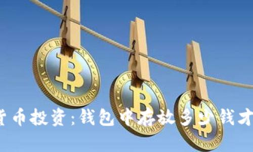 数字货币投资：钱包中存放多少钱才合适？