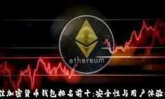 2023年最佳加密货币钱包排名前十：安