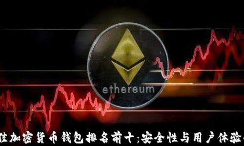 
2023年最佳加密货币钱包排名前十：安全性与用户体验的完美结合