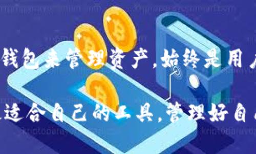 关于TP钱包是否会倒闭的问题，目前没有确凿的证据或信息能够确认这一点。TP钱包作为一款主流的数字资产管理工具，用户的担忧主要集中在几个方面，包括平台的安全性、流动性以及市场环境等。以下是对这些关键因素的详细分析，以帮助用户更好地理解TP钱包的现状及其未来发展趋势。

平台安全性是首要担忧
TP钱包的安全性是使用者最关心的问题之一。数字货币市场频繁出现诈骗和黑客攻击事件，这使得用户对任何一个数字钱包的安全性产生质疑。TP钱包采取了一些安全措施，例如使用加密技术保护用户资金，加设多重身份验证机制等。这些措施在一定程度上降低了被攻击的风险。

流动性及市场环境的不确定性
数字货币市场具有高度的不确定性，价格波动极大。这不仅影响到用户的资产价值，也直接影响到TP钱包的流动性。若市场上大规模的资产抛售发生，用户可能会因为套现困难而对TP钱包的使用产生不满。此外，若TP钱包未能有效应对市场变化，如推出新功能或用户体验，也可能面临用户流失的问题。

竞争者的崛起影响市场份额
随着区块链技术的不断发展，新兴的钱包和交易平台不断涌现，竞争日趋激烈。例如，一些新兴钱包以其用户友好的界面和更低的交易费用吸引用户。TP钱包若不及时更新其功能或提升用户体验，可能会在竞争中失去份额，进一步加剧其倒闭的风险。

用户反馈与社区支持的重要性
用户的使用反馈和社区的支持是评估一个平台能否长期存在的重要因素。TP钱包的开发团队若能及时听取用户的建议，并在功能上进行改进，将有助于建立良好的用户关系，提升用户黏性。强大的社区支持能够为钱包提供持续的动力和创新灵感。

加密货币市场的监管环境
随着数字货币的普及，各国政府对加密市场的监管力度逐渐增强。TP钱包的发展也不可避免地受到政策的影响。例如，若某些国家出台针对数字资产的严格法规，可能会影响TP钱包的运营模式和用户群体。对于任何数字货币平台来说，能够灵活适应政策变化，将是决定其生存与发展的关键。

总结
从以上的分析可以看出，TP钱包的未来并非一成不变，受多种因素的影响。用户需要保持警惕，关注市场动态和钱包的运营情况。同时，选择合适的钱包来管理资产，始终是用户的首要任务。虽然没有明确的迹象表明TP钱包会倒闭，但在数字货币这个快速变化的领域，始终保持敏锐的洞察力和谨慎的态度，将是明智之举。

总体来说，TP钱包的命运取决于其适应市场变化的能力，以及其安全性、用户体验等多方面的表现。希望每位用户都能在数字货币的世界中找到最适合自己的工具，管理好自己的资产。