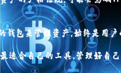 关于TP钱包是否会倒闭的问题，目前没有确凿的证据或信息能够确认这一点。TP钱包作为一款主流的数字资产管理工具，用户的担忧主要集中在几个方面，包括平台的安全性、流动性以及市场环境等。以下是对这些关键因素的详细分析，以帮助用户更好地理解TP钱包的现状及其未来发展趋势。

平台安全性是首要担忧
TP钱包的安全性是使用者最关心的问题之一。数字货币市场频繁出现诈骗和黑客攻击事件，这使得用户对任何一个数字钱包的安全性产生质疑。TP钱包采取了一些安全措施，例如使用加密技术保护用户资金，加设多重身份验证机制等。这些措施在一定程度上降低了被攻击的风险。

流动性及市场环境的不确定性
数字货币市场具有高度的不确定性，价格波动极大。这不仅影响到用户的资产价值，也直接影响到TP钱包的流动性。若市场上大规模的资产抛售发生，用户可能会因为套现困难而对TP钱包的使用产生不满。此外，若TP钱包未能有效应对市场变化，如推出新功能或用户体验，也可能面临用户流失的问题。

竞争者的崛起影响市场份额
随着区块链技术的不断发展，新兴的钱包和交易平台不断涌现，竞争日趋激烈。例如，一些新兴钱包以其用户友好的界面和更低的交易费用吸引用户。TP钱包若不及时更新其功能或提升用户体验，可能会在竞争中失去份额，进一步加剧其倒闭的风险。

用户反馈与社区支持的重要性
用户的使用反馈和社区的支持是评估一个平台能否长期存在的重要因素。TP钱包的开发团队若能及时听取用户的建议，并在功能上进行改进，将有助于建立良好的用户关系，提升用户黏性。强大的社区支持能够为钱包提供持续的动力和创新灵感。

加密货币市场的监管环境
随着数字货币的普及，各国政府对加密市场的监管力度逐渐增强。TP钱包的发展也不可避免地受到政策的影响。例如，若某些国家出台针对数字资产的严格法规，可能会影响TP钱包的运营模式和用户群体。对于任何数字货币平台来说，能够灵活适应政策变化，将是决定其生存与发展的关键。

总结
从以上的分析可以看出，TP钱包的未来并非一成不变，受多种因素的影响。用户需要保持警惕，关注市场动态和钱包的运营情况。同时，选择合适的钱包来管理资产，始终是用户的首要任务。虽然没有明确的迹象表明TP钱包会倒闭，但在数字货币这个快速变化的领域，始终保持敏锐的洞察力和谨慎的态度，将是明智之举。

总体来说，TP钱包的命运取决于其适应市场变化的能力，以及其安全性、用户体验等多方面的表现。希望每位用户都能在数字货币的世界中找到最适合自己的工具，管理好自己的资产。