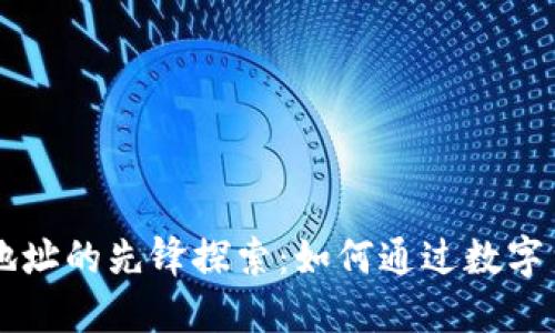 区块链书籍钱包地址的先锋探索：如何通过数字货币管理知识资产