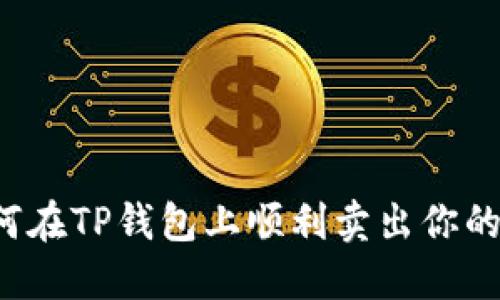 bliaoti如何在TP钱包上顺利卖出你的数字货币?