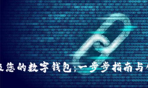 如何轻松升级您的数字钱包：一步步指南与创新特色解析